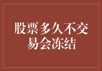 股票多久不交易会冻结：解读投资者需要知晓的关键期限