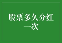 股票分红：一年一次还是四季如春？