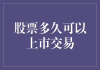 股票上市交易需要多少时间？