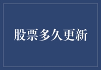 股票市场信息更新频率分析：把握股市动态的新视角