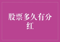 股票分红的周期与机制：投资者期待的红利何时降临？