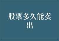 小明炒股记：股票到底多久才能卖？