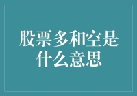 股市里的太极拳：股票多和空——原来还可以这么玩？