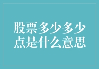 股票多少点：市场语言的解读与应用