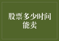 股票究竟何时能卖出？掌握这些时机让你成为股市高手