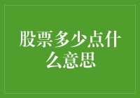 股票市场行情解读：多少点意味着什么？