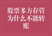 股票多方存管：为何我们无法像炒菜一样随意转移股盘？