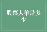 股票大单的界定与影响：解读市场动向的关键指标