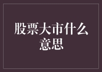 股票大市：股市整体状况的宏观视角