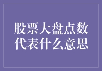 股票大盘点数：一盘菜还是满汉全席？