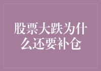 股票大跌行情下为何投资者应考虑补仓策略