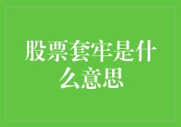 股票套牢：为何股市中的陷阱如此难以摆脱