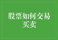 股票交易：一场投资人与市场之间的心理大战