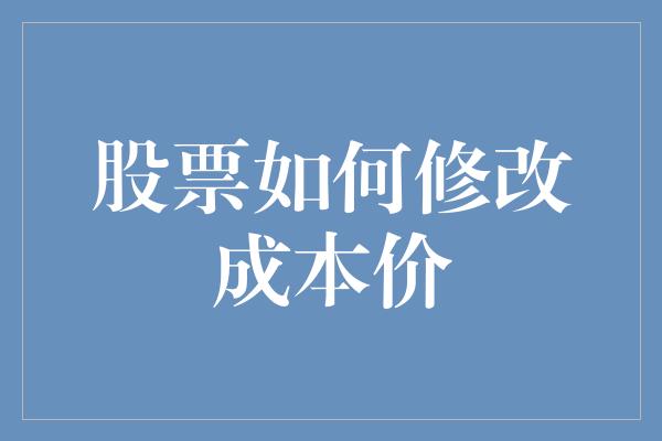 股票如何修改成本价