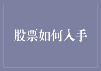 如何迈入股票投资的世界：策略、风险与机遇