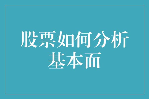 股票如何分析基本面