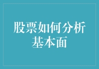 股市基本面，你要这样分析！