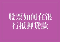 抵押贷款也能炒股？银行新玩法让你惊呼股市我最行，贷款我最懂