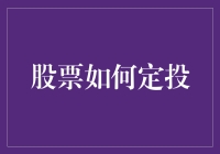 定投股市：一场没有硝烟的财富游戏