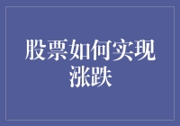 股票涨跌机制解析：市场力量、供需关系与宏观经济环境