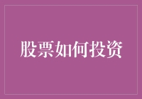 股票投资策略：构建稳健增长的投资组合