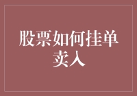 股票如何挂单卖入：策略与技巧