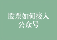 股票如何接入公众号？教你几招神操作