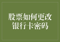 股票改密码？别逗了，这是炒股还是解谜啊？