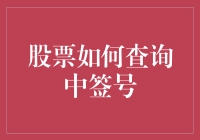 股票中签号查询攻略：如何在股市海洋里找到你的宝贝鱼