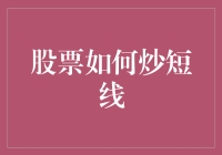 短线炒股策略：掌握技巧与风险控制