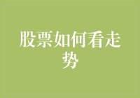 股票走势深度解析：理解市场趋势、技术指标与分析师观点