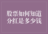 股票分红预测：探寻上市公司分红背后的逻辑