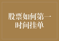 股票交易策略：如何第一时间挂单确保成交？