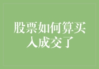 股票如何算买入成交了？别急，咱先学会用魔法才能掌握股市！