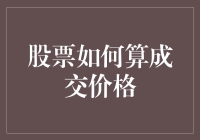 股票成交价格是如何炼成的？揭秘那些不为人知的内幕