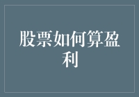 股票盈利：从基础到策略的全方位解析