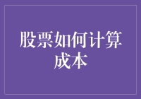 股票成本？别逗了，它比算数还复杂！