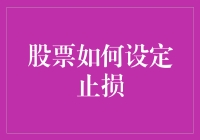 股票投资中的止损策略：实现稳健收益的关键