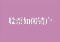 如何在股票市场安全销户——一份不伤感情的指南