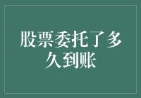 股票委托了多久到账？——股价比等待更慢的股市小知识