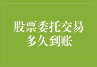 股票委托交易多久能到账？一招教你搞清楚！