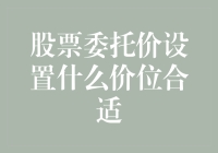 股价能托付给谁？——论股票委托价的秘密