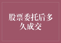 股票委托成交之谜：从下单到成交的每一个细节