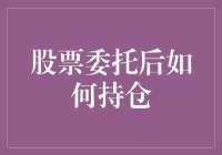 股票委托后，怎样才能让持仓稳如泰山？