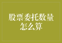 股票委托数量计算与策略解析：实现高效投资的进阶指南