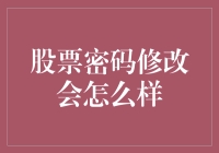 股票密码修改后：我的账户会变成股票大逃杀模式吗？