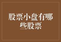 股票小盘里的那些小鲜肉们，究竟潜藏着哪些投资鲜机会？