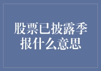 揭开财报神秘面纱：股票已披露季报，你是股市侦探还是糊涂蛋？