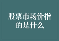 股票市场价的深层解读：价值之眼与价格之镜