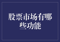 股票市场的真正力量——投资与资本流动的枢纽